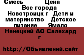 Смесь NAN 1  › Цена ­ 300 - Все города, Новотроицк г. Дети и материнство » Детское питание   . Ямало-Ненецкий АО,Салехард г.